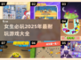 Girls' Game Paradise✨2025最受欢迎♀游戏大全