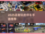 🎮停车游戏合集！2025最耐玩的手游推荐💥
