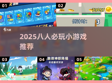 🔥8人聚会游戏推荐2025！🔥超嗨玩法汇总💥截图1