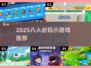 🔥8人聚会游戏推荐2025！🔥超嗨玩法汇总💥