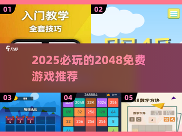 🔥2048游戏推荐！免费下载畅玩2025💥截图1