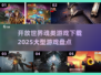 🔥2025必玩！大型开放世界魂类游戏下载指南🎮