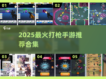 🔥2025超燃打枪手游推荐，体验真实枪战射击！🔫截图1