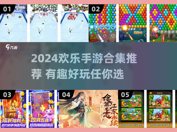 2024必玩欢乐手游合集💥超好玩的下载推荐🎮截图1