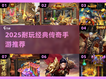 🔥2025最耐玩传奇手游榜单来袭！🎮截图1