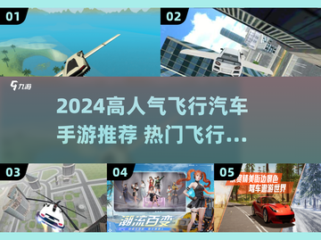 🚗✈2024超火飞行汽车手游大汇总！截图1