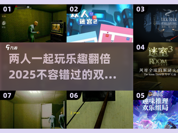 🔥双人联机解密手游推荐，2025最好玩的在这里！🎉截图1