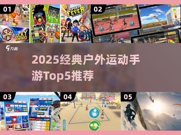 🔥2025最火户外运动手游TOP5推荐！🎮截图1