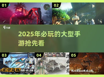 2025必玩🔥大型手游推荐🎉截图1