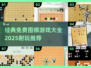 🔥2025年超耐玩免费围棋游戏推荐✨棋迷必看！