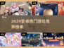 🔥2024超火安卓游戏推荐，好玩到停不下来！🎮
