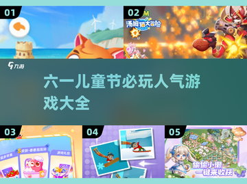 六一必玩儿童游戏🔥2025超人气盘点🎉截图1