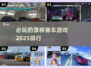 🔥2025必玩的漂移赛车游戏排行🚀