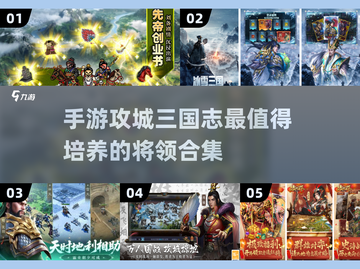 🔥手游《攻城三国志》最值得培养的将领 revealed！💎截图1