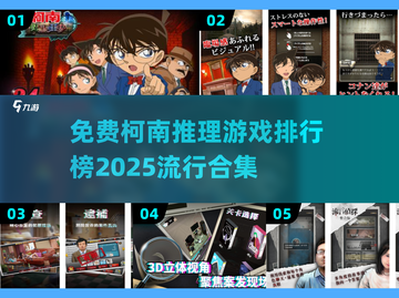 🔥2025最受欢迎的柯南推理游戏排行榜✨免费玩！截图1