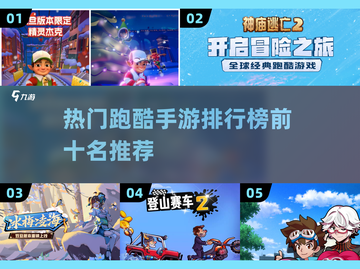 🔥超燃跑酷手游排行榜[top推荐]🎉截图1