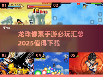 🔥2025必玩！龙珠像素手游合集💥截图1