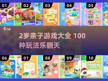 🔥2岁宝宝亲子游戏100例！玩到停不下来👶🎮截图1
