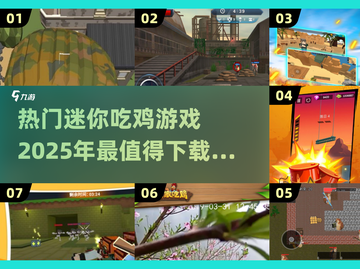 2025最受欢迎🔥迷你吃鸡游戏下载清单！🎮截图1
