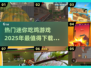 2025最受欢迎🔥迷你吃鸡游戏下载清单！🎮