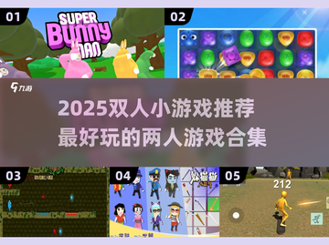 🔥2025双人小游戏TOP榜💥情侣闺蜜必玩🎮截图1
