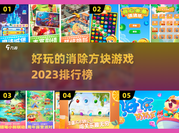 2023超🔥消除方块游戏排行榜🎉截图1