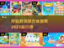 2023超🔥消除方块游戏排行榜🎉