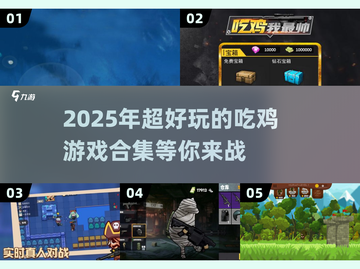 🔥2025超好玩吃鸡游戏合集💥一起开黑不容错过！截图1