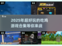🔥2025超好玩吃鸡游戏合集💥一起开黑不容错过！