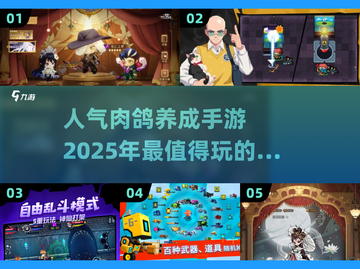 🔥2025必玩！超人气肉鸽手游合集💥截图1
