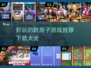 跳房子手机游戏推荐下载大全🎮