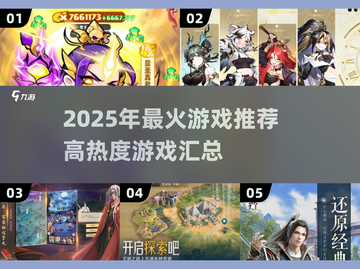 🔥2025最火游戏榜单🎮高热度TOP推荐🔥截图1