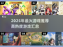 🔥2025最火游戏榜单🎮高热度TOP推荐🔥