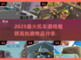 🔥2025最火机车游戏榜单！🏍高热度推荐来袭💥