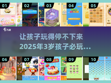 2025年必玩🔥3岁孩子十大有趣游戏🎉截图1