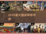 🔥2025最燃国战手游TOP榜💥