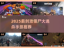 🔥2025最刺激僵尸大逃杀手游推荐！💥