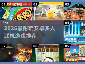 🔥2025超耐玩安卓多人联机游戏推荐！🎮截图1