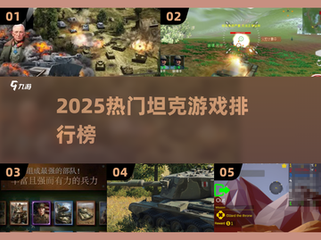 🔥2025最热坦克游戏TOP榜💥🎮截图1