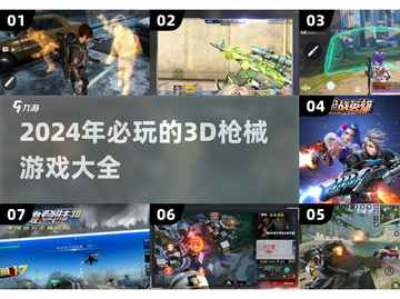 🔥2024必玩！超耐打3D枪械游戏排行💥截图1