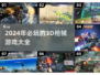 🔥2024必玩！超耐打3D枪械游戏排行💥