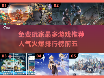 🔥免费玩家最多！人气游戏排行榜前五🎉截图1