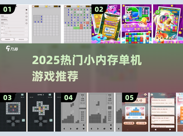 🔥2025超火小内存单机游戏推荐！🎮截图1