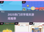 🔥2025最火识字闯关游戏大揭秘！🎓🎮