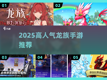 🔥2025最火龙族手游推荐！🎮 dragon迷必看榜单🐉截图1