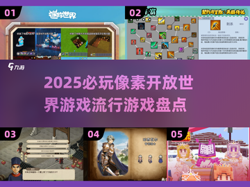 2025必玩🔥像素开放世界游戏推荐🎮截图1