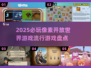 2025必玩🔥像素开放世界游戏推荐🎮