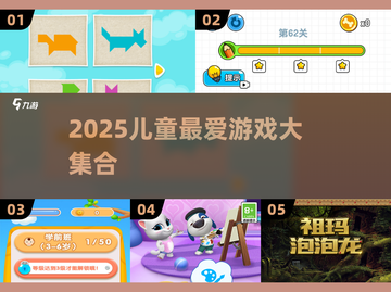 🎮2025儿童最爱游戏TOP榜！超好玩推荐来啦~截图1
