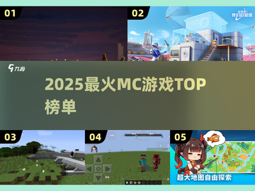 🔥2025最火MC游戏TOP榜💥截图1