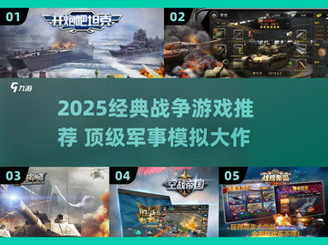 🔥2025最火战争游戏推荐！🎮经典模拟战役等你来战！截图1